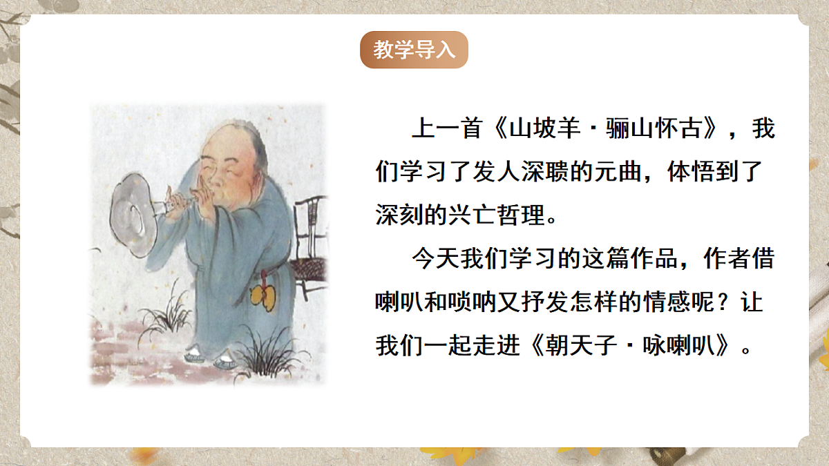 人教部编版语文九下第六单元课外古诗之《朝天子·咏喇叭》 课件第2页