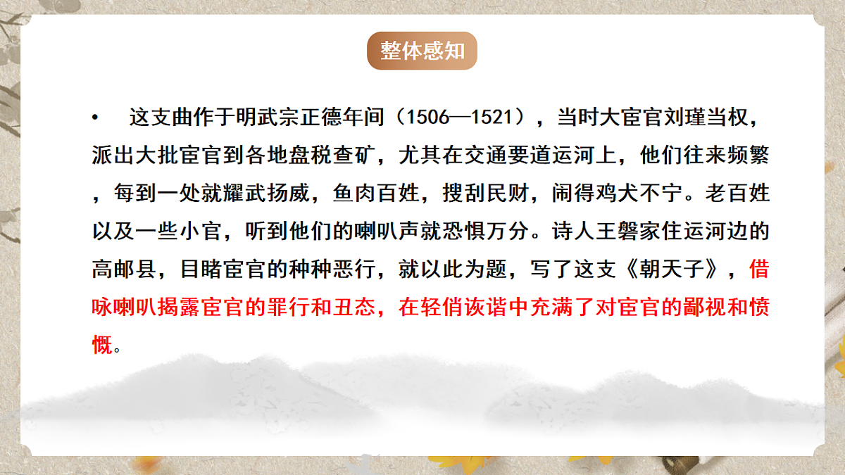 人教部编版语文九下第六单元课外古诗之《朝天子·咏喇叭》 课件第5页