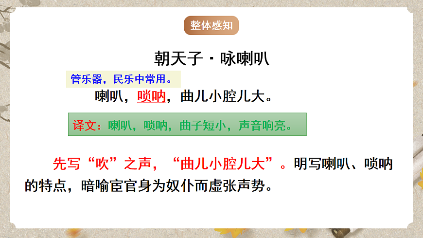 人教部编版语文九下第六单元课外古诗之《朝天子·咏喇叭》 课件第8页