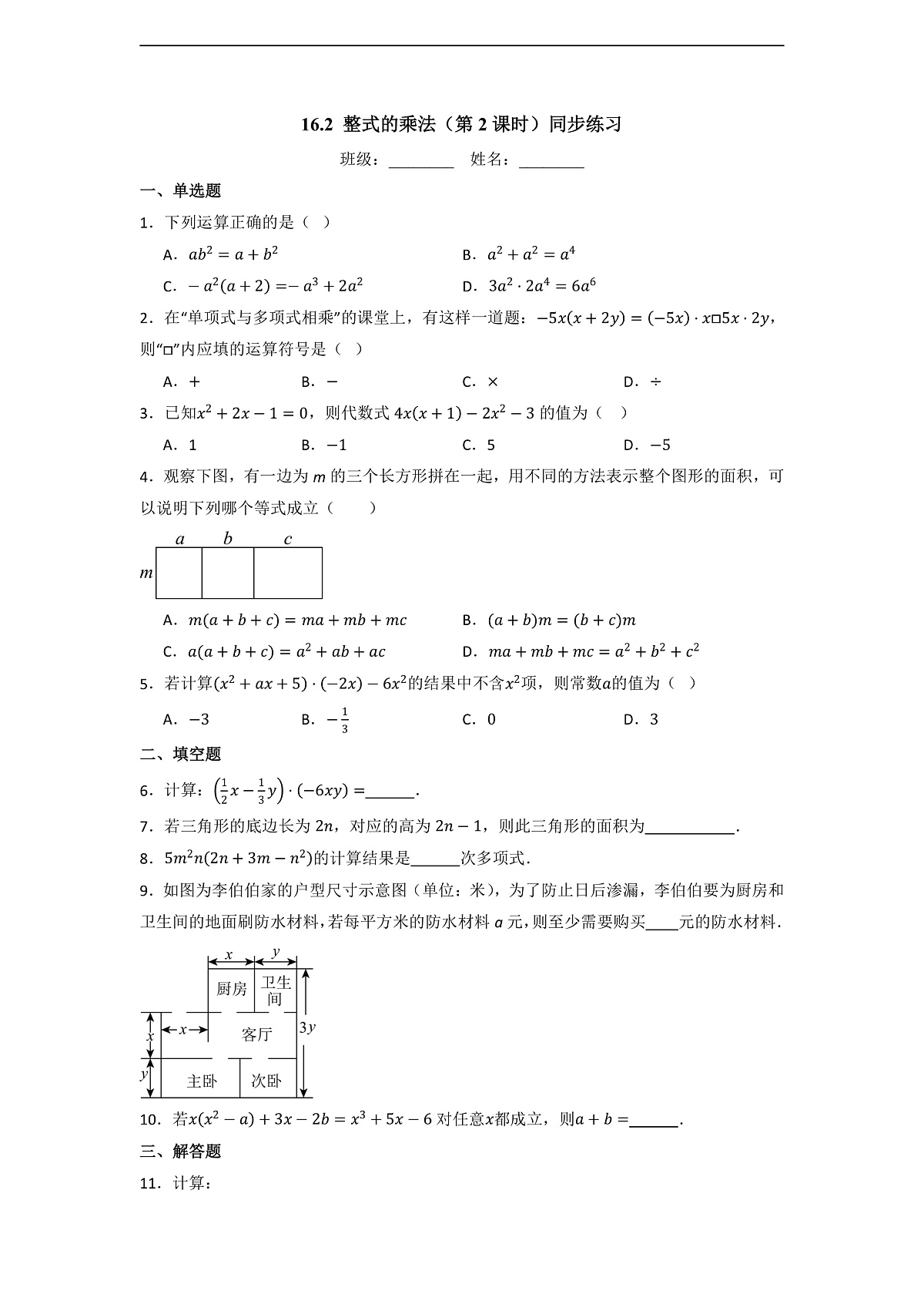 16.2 整式的乘法（第2课时）-同步练习第1页