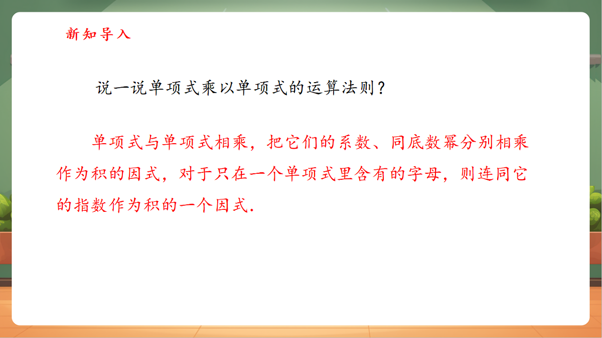 16.2 整式的乘法（第2课时）-课件第4页