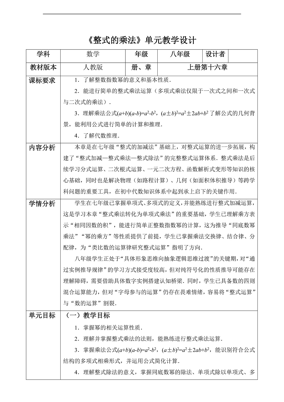 整式的乘法 大单元教学设计第1页