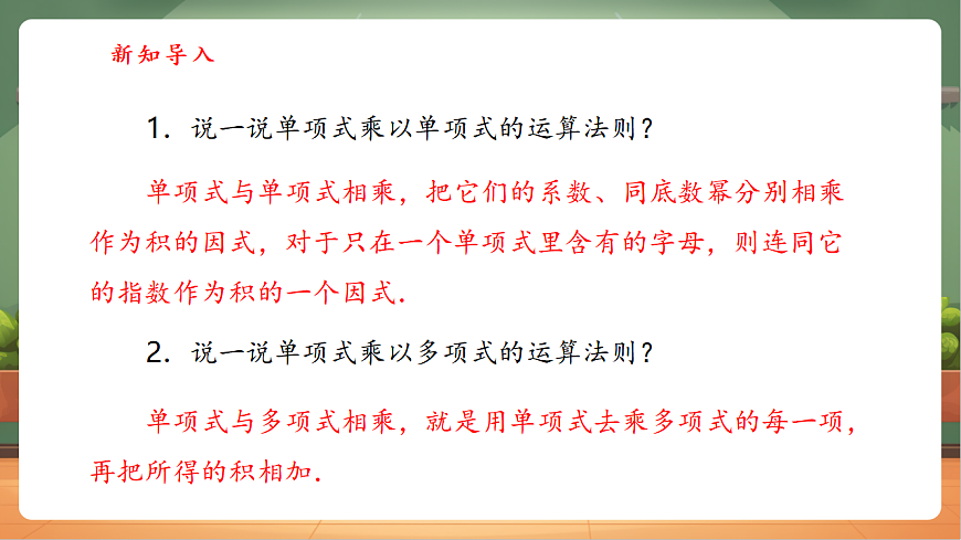 16.2 整式的乘法（第3课时）-课件第4页