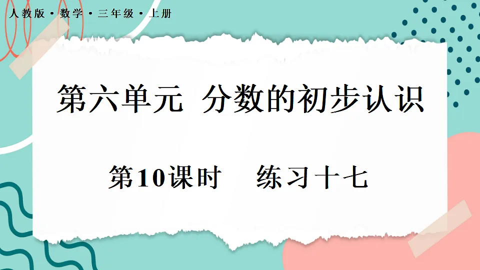 6.3.3 练习十七第1页
