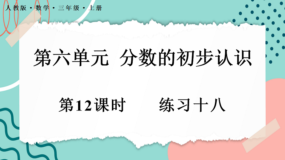 6.5 练习十八第1页