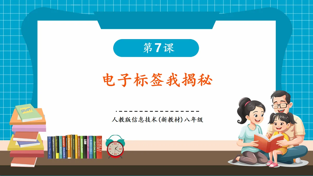 第7课 电子标签我揭秘 教学课件第1页