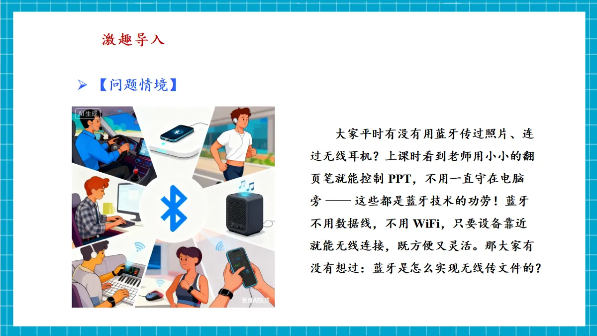 第8课 巧用蓝牙做工具 教学课件第4页