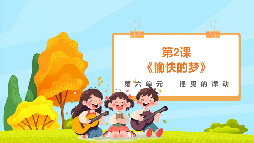【新教材】人教版音乐二年级上册-《愉快的梦》-课件第1页