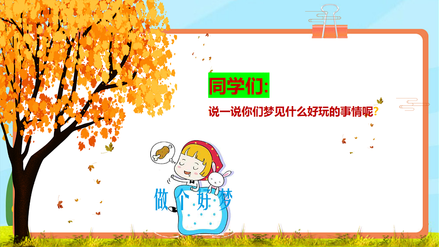 【新教材】人教版音乐二年级上册-《愉快的梦》-课件第4页