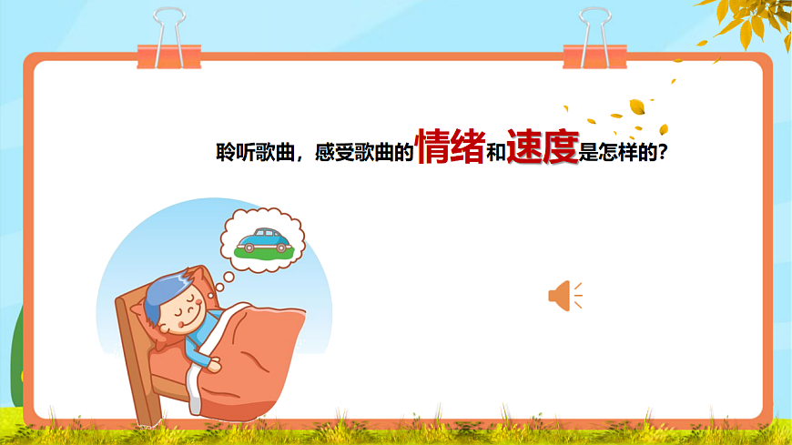 【新教材】人教版音乐二年级上册-《愉快的梦》-课件第6页