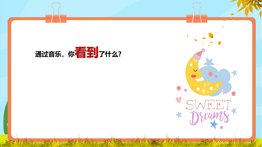 【新教材】人教版音乐二年级上册-《愉快的梦》-课件第7页