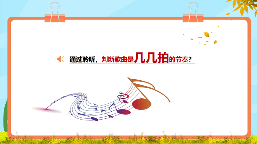 【新教材】人教版音乐二年级上册-《愉快的梦》-课件第8页