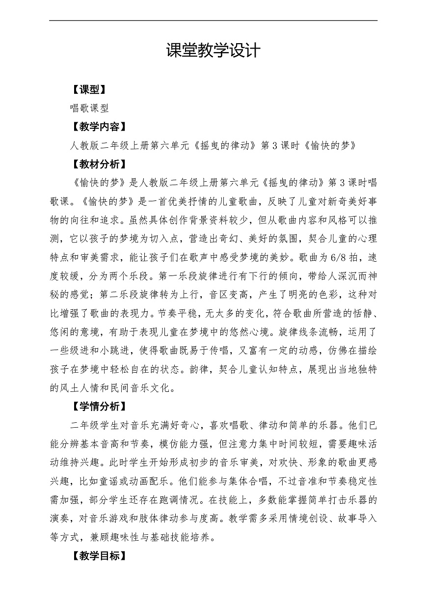 【新教材】人教版音乐二年级上册-《愉快的梦》-课堂教学设计第1页