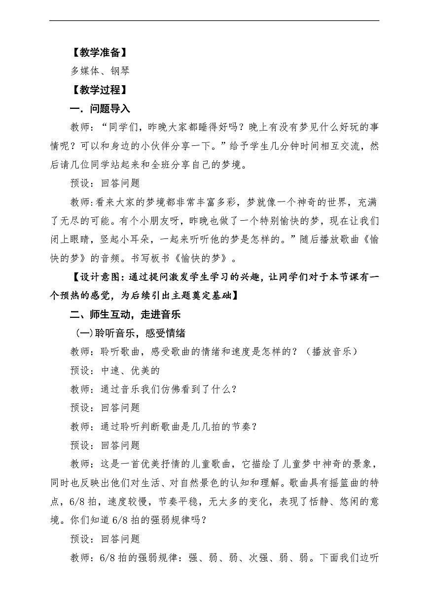 【新教材】人教版音乐二年级上册-《愉快的梦》-课堂教学设计第3页