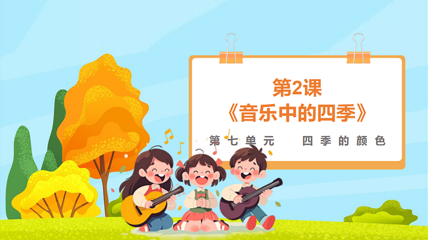 【新教材】人教版音乐二年级上册-《音乐中的四季》-课件第1页