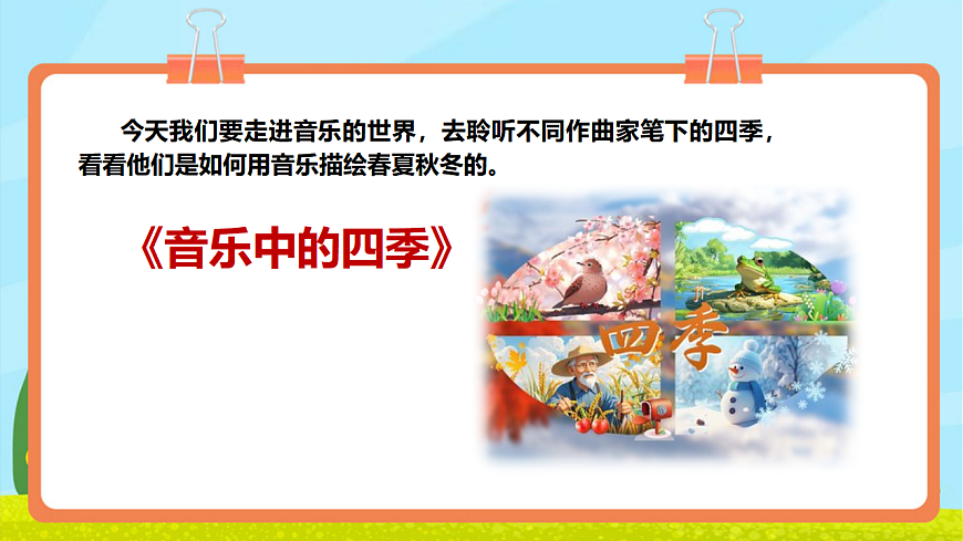 【新教材】人教版音乐二年级上册-《音乐中的四季》-课件第5页