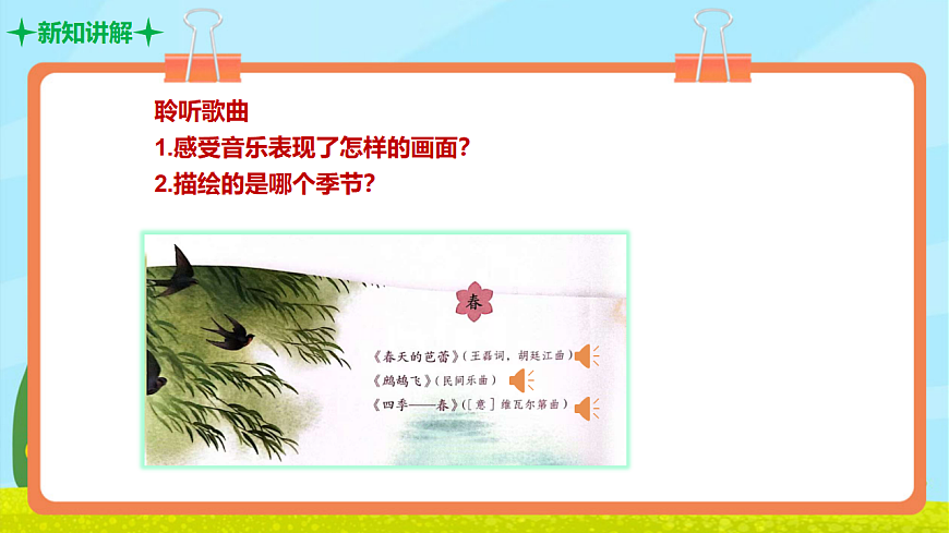 【新教材】人教版音乐二年级上册-《音乐中的四季》-课件第6页
