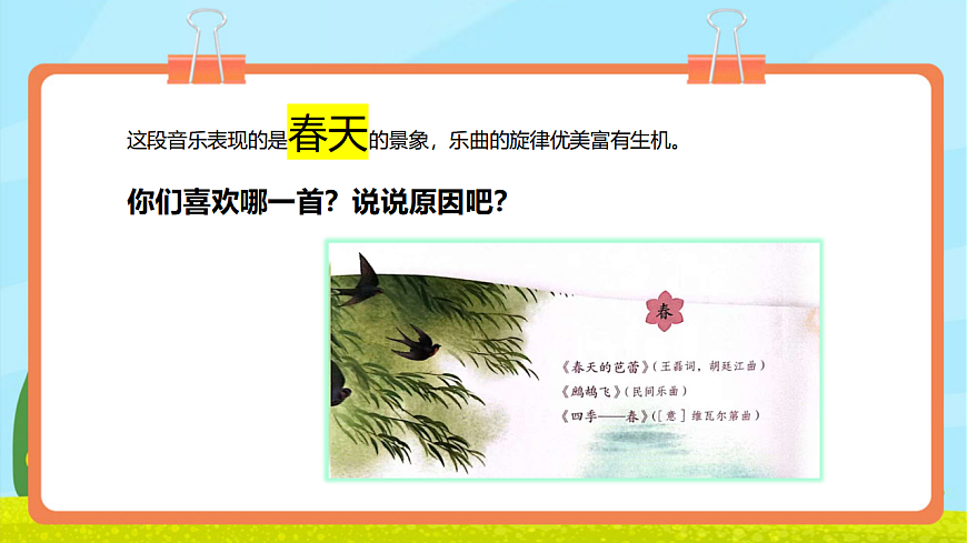 【新教材】人教版音乐二年级上册-《音乐中的四季》-课件第7页