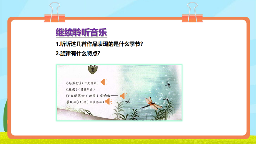 【新教材】人教版音乐二年级上册-《音乐中的四季》-课件第8页