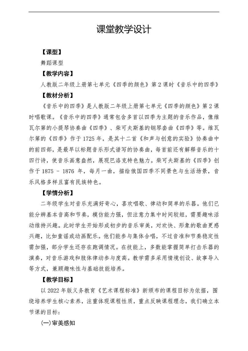 【新教材】人教版音乐二年级上册-《音乐中的四季》-课堂教学设计第1页
