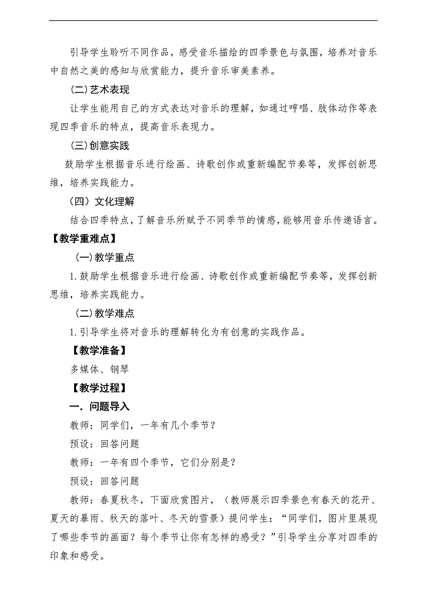 【新教材】人教版音乐二年级上册-《音乐中的四季》-课堂教学设计第2页