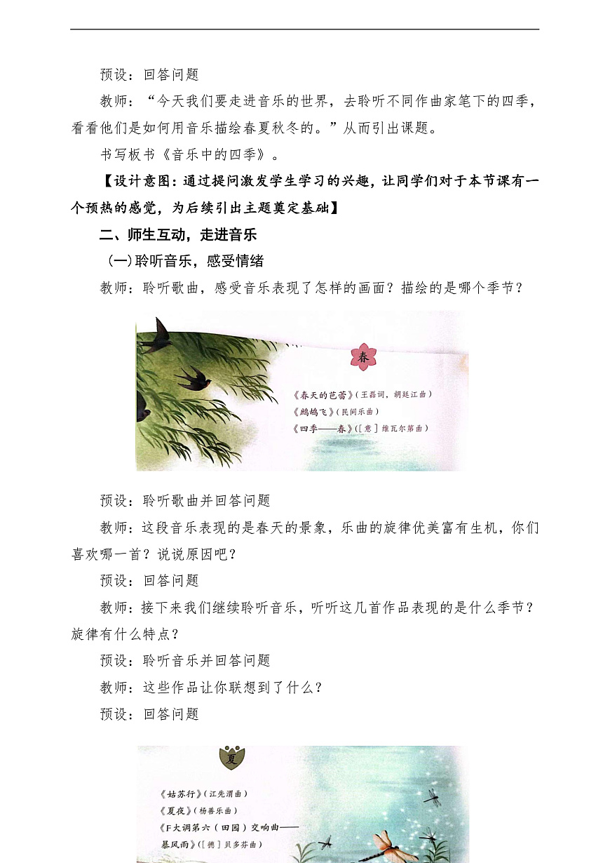 【新教材】人教版音乐二年级上册-《音乐中的四季》-课堂教学设计第3页