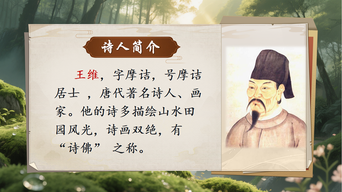 古诗三首《鹿柴》课件第7页