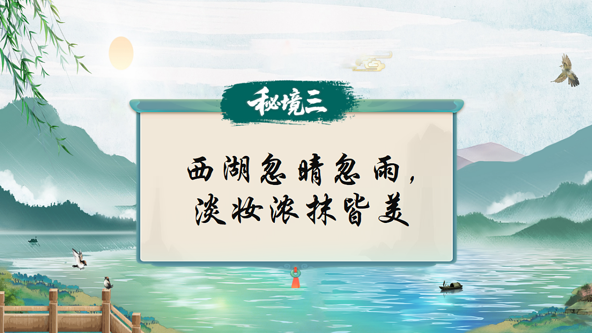 三上 20古诗三首《饮湖上初晴后雨》第4页