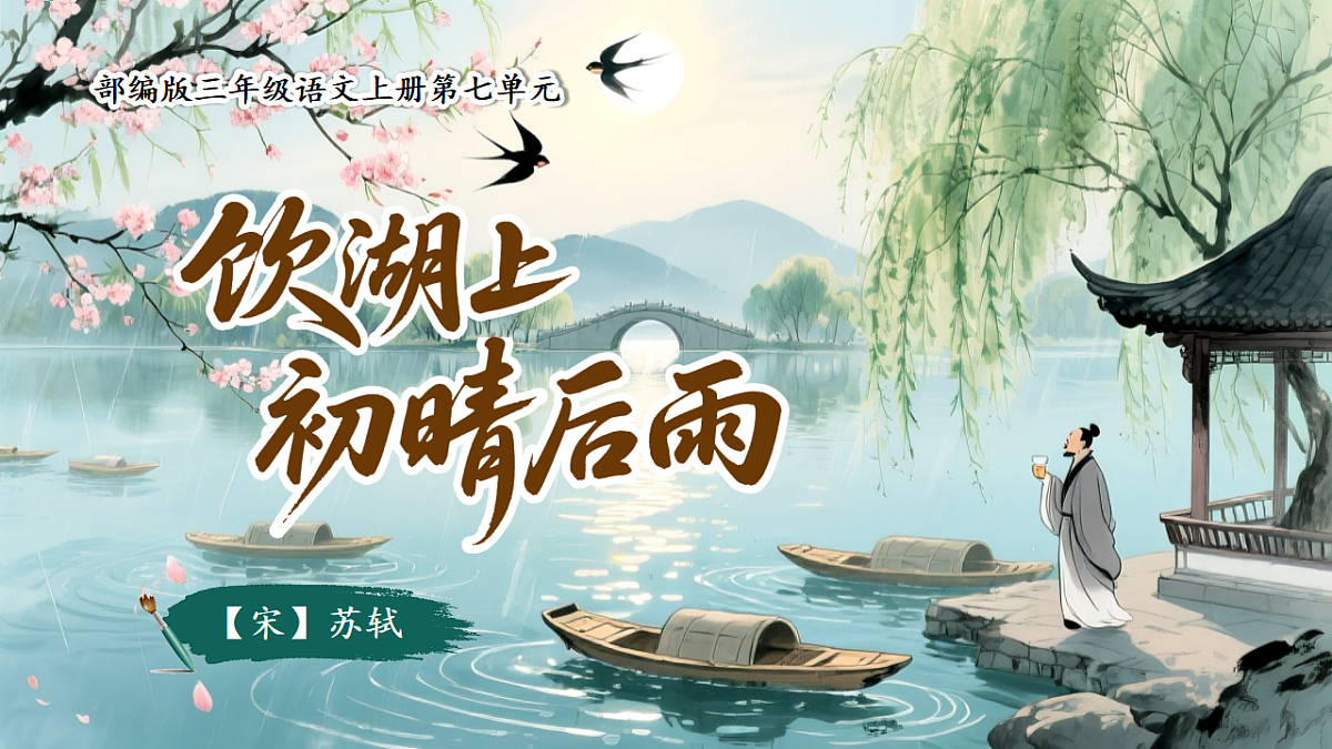 三上 20古诗三首《饮湖上初晴后雨》第6页