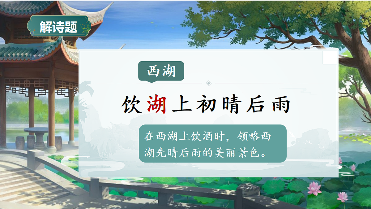 三上 20古诗三首《饮湖上初晴后雨》第7页