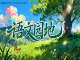 【任务型教学】部编版语文三上《语文园地七》课件+教案+音视频素材