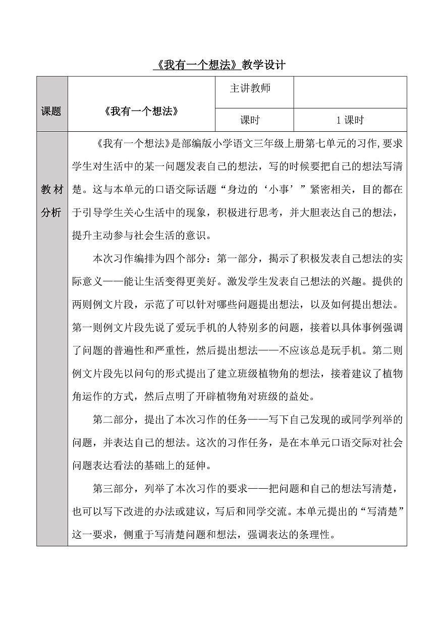 三上七单元习作《我有一个想法》教学设计第1页