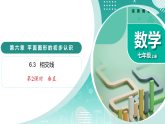 6.3 相交线（第2课时 垂直）（教学课件）-2025-2026学年七年级数学上册（苏科版2024）