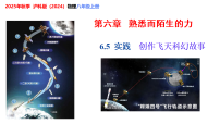 初中物理沪科版（2024）八年级全册（2024）创作飞天科幻故事教学ppt课件