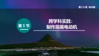 初中物理人教版（2024）九年级全册（2024）第5节 跨学科实践：制作简易直流电动机多媒体教学ppt课件