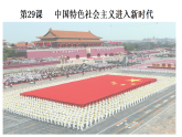 统编版高中历史纲要上册 第29课 中国特色社会主义进入新时代 课件
