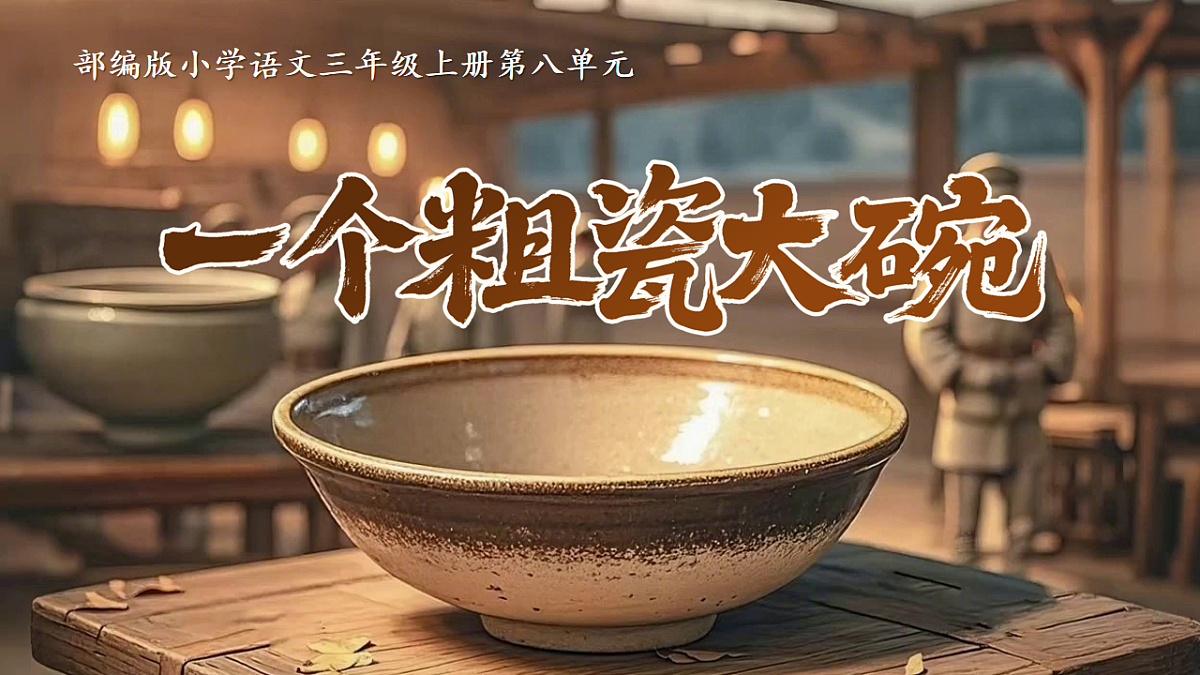 26《一个粗瓷大碗》第5页