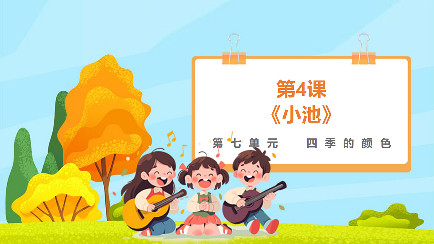 【新教材】人教版音乐二年级上册-《小池》-课件第1页