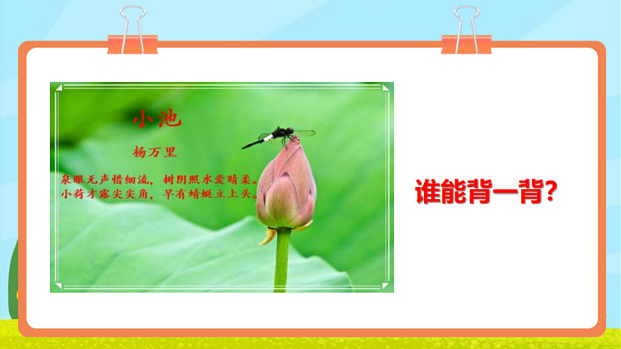 【新教材】人教版音乐二年级上册-《小池》-课件第5页