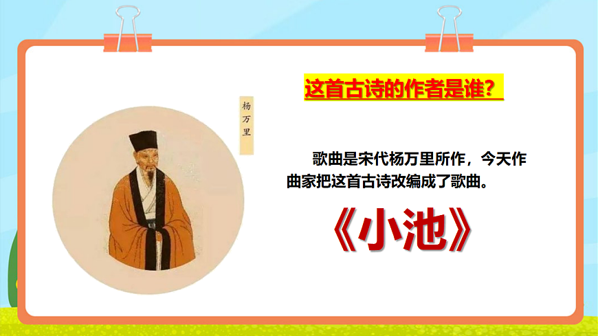 【新教材】人教版音乐二年级上册-《小池》-课件第6页