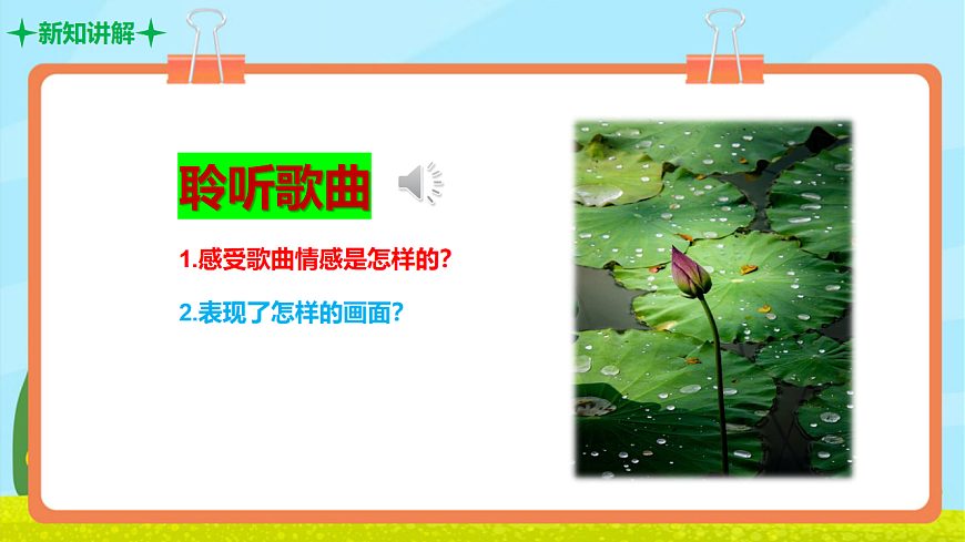 【新教材】人教版音乐二年级上册-《小池》-课件第7页