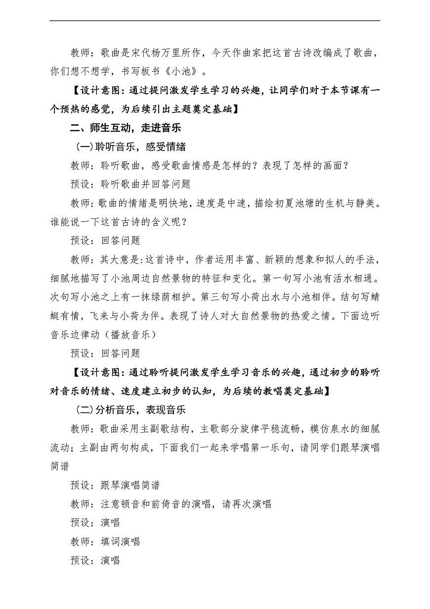 【新教材】人教版音乐二年级上册-《小池》-课堂教学设计第3页