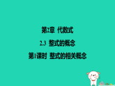 2025秋七年级数学上册第2章代数式2.3整式的概念第1课时整式的相关概念课件新版湘教版（含答案）