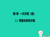 2025秋七年级数学上册第3章一次方程组3.1等量关系和方程课件新版湘教版（含答案）