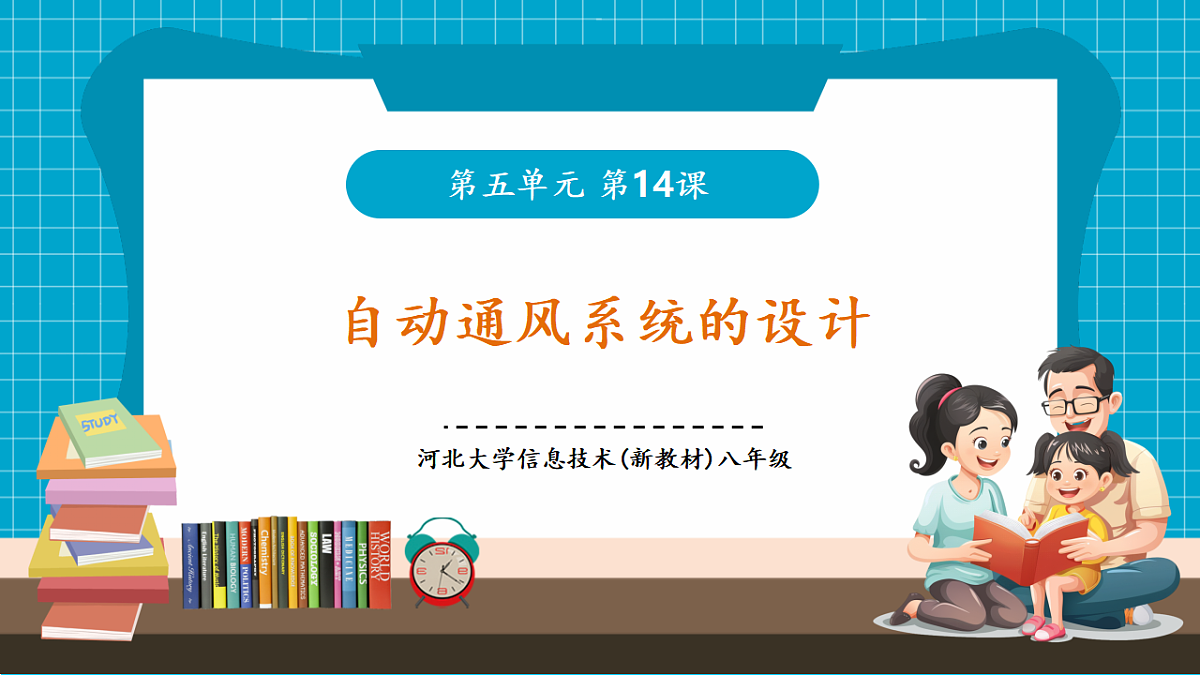 第4单元第14课《自动通风系统的设计》(1)第1页