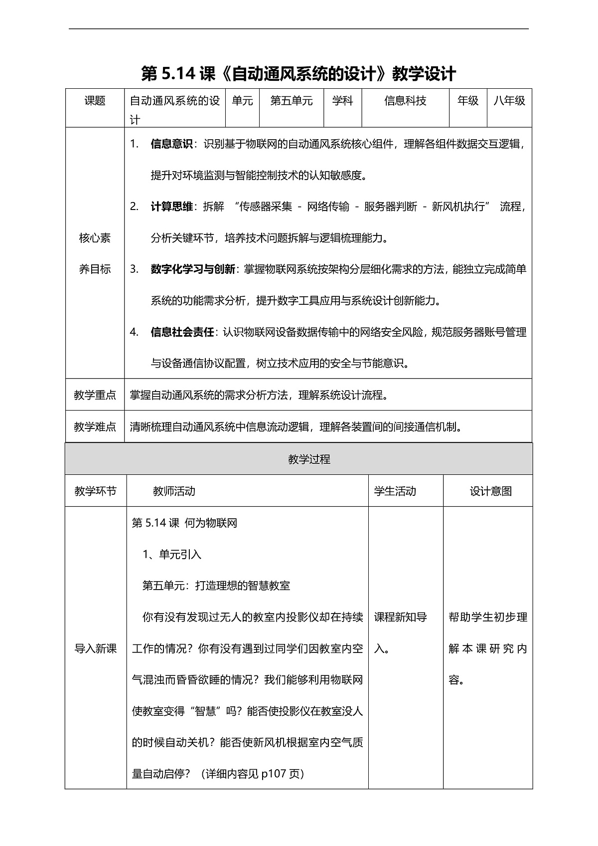 第5单元第14课《自动通风系统的设计》教案第1页