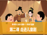 第四单元 第2课 走进儿童剧（课件）三年级上册美术 人教版2024