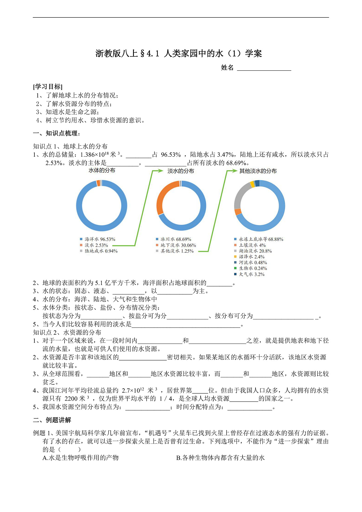 浙教版八上科学 4.1 人类家园中的水（1）  学案第1页