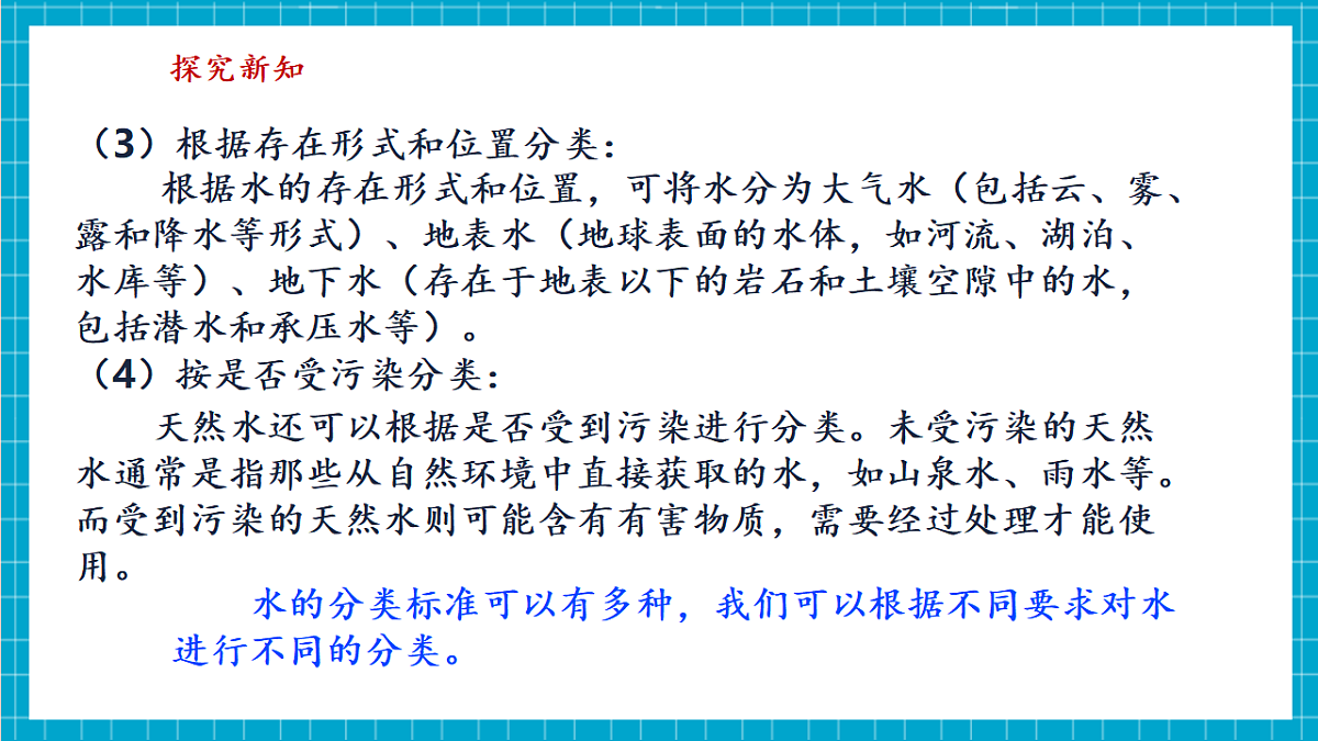 浙教版八上科学 4.1 人类家园中的水（1）第6页