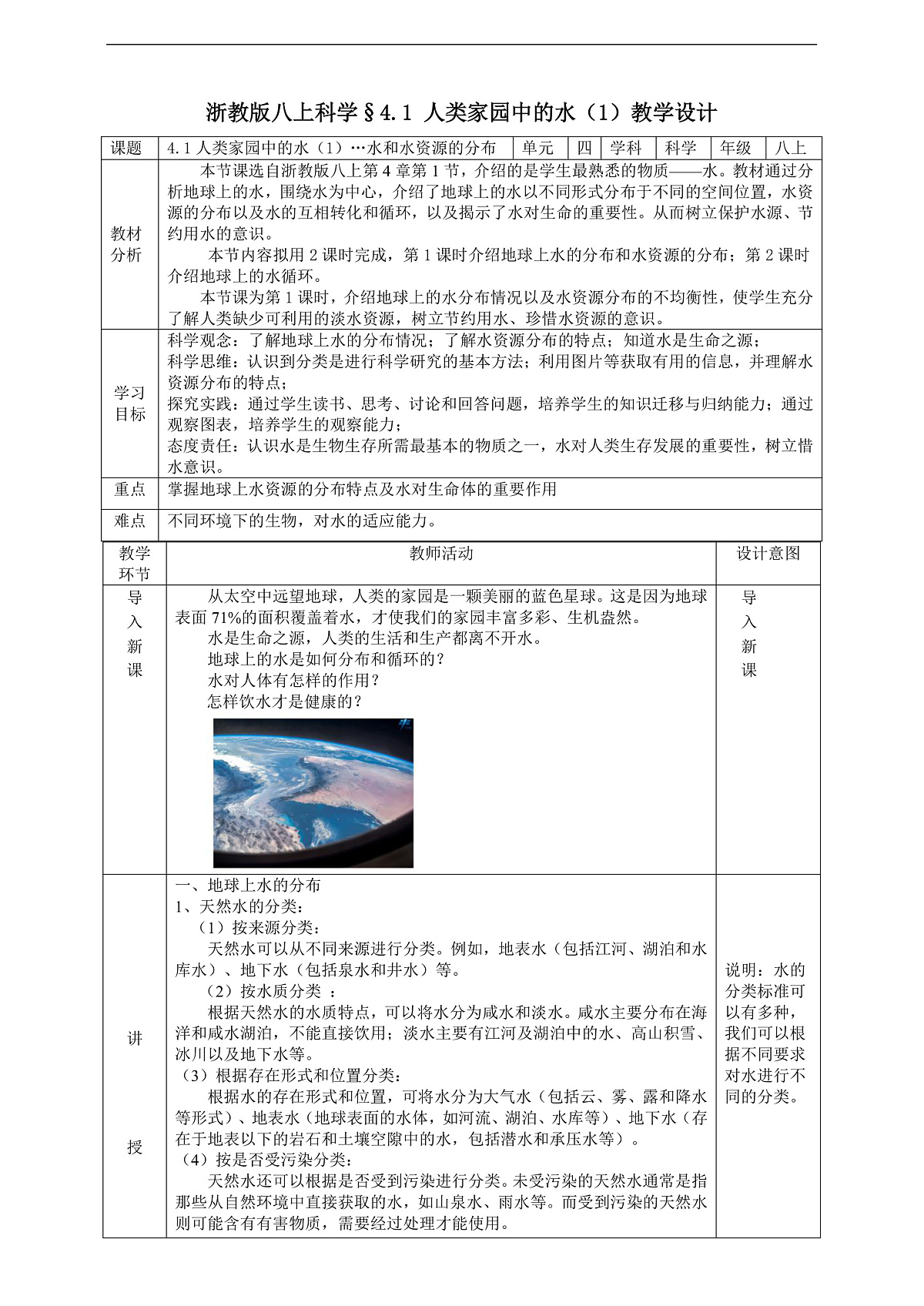浙教版八上科学 4.1 人类家园中的水（1）教学设计（表格式）第1页